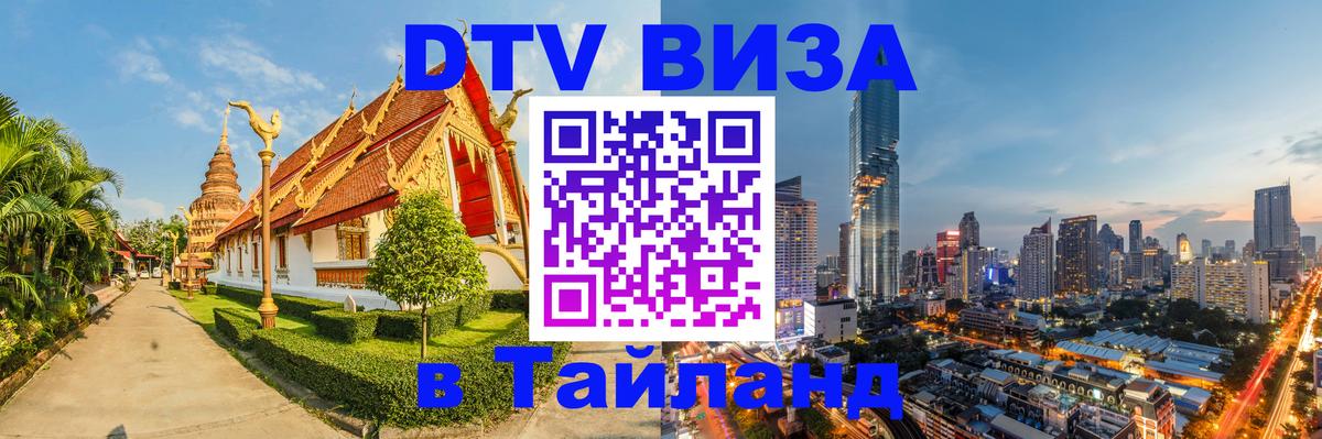 DTV виза Тайланд Вена 