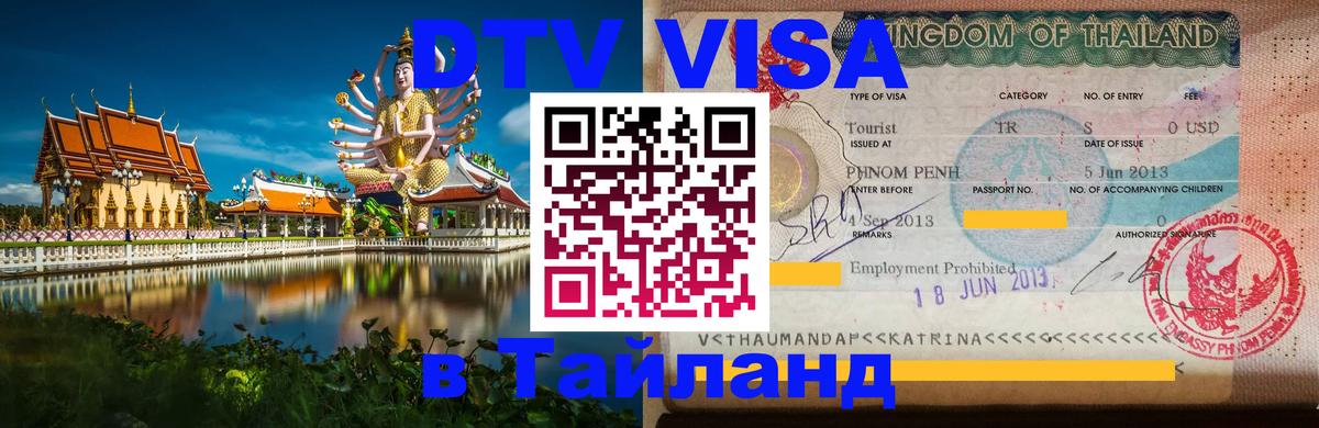 Visa ДТВ Тайланд помощь 