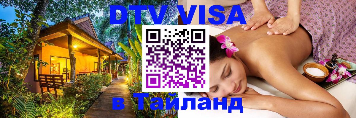 Стоимость и условия DTV визы — оформление в Таиланд под ключ - 04.10.2025 